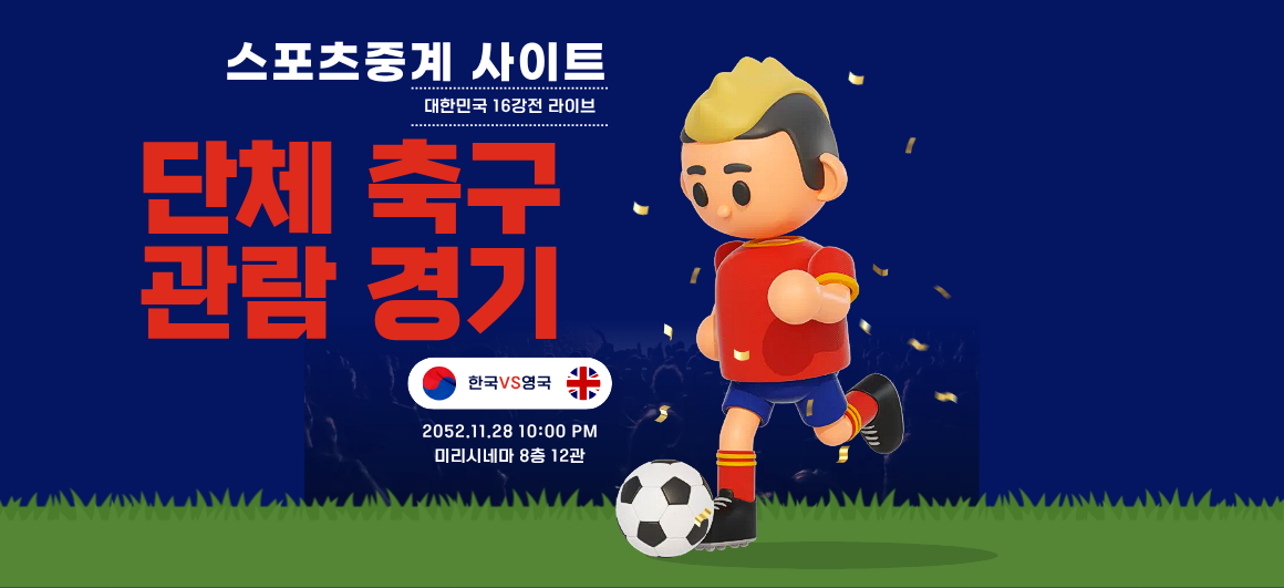 스포츠 중계를 찾을 때 가장 먼저 생각하는 부분은 역시 편리함과 비용입니다.